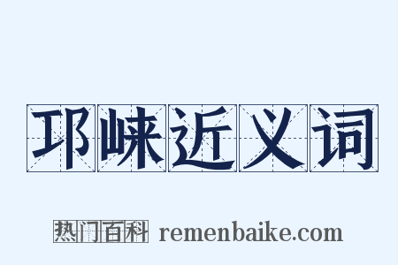邛崃近义词是什么意思的图片